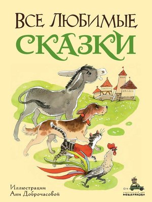 cover image of Все любимые сказки